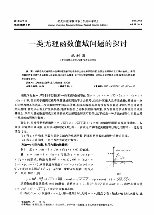 一类无理函数值域问题的探讨