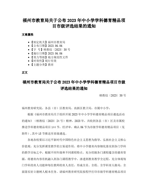 福州市教育局关于公布2023年中小学学科德育精品项目市级评选结果的通知