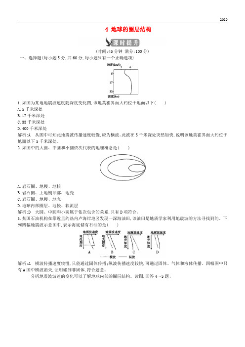 2020高中地理 第一章 行星地球 第四节 地球的圈层结构跟踪检测 新人教版必修1