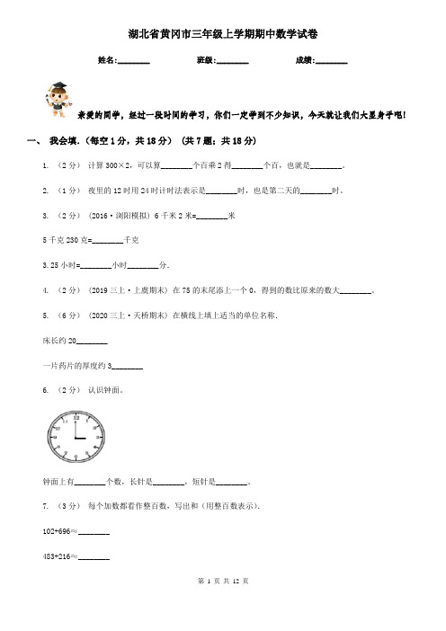 湖北省黄冈市三年级上学期期中数学试卷