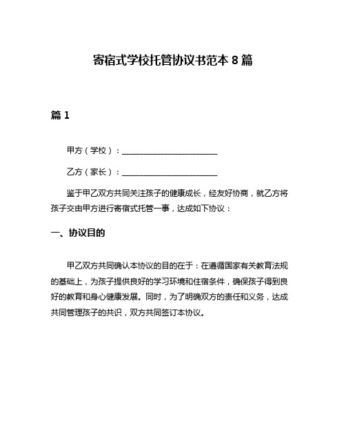 寄宿式学校托管协议书范本8篇