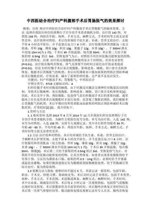 中西医结合治疗妇产科腹部手术后胃肠胀气的效果探讨