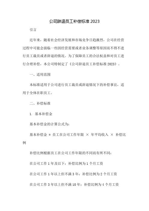 公司辞退员工补偿标准2023