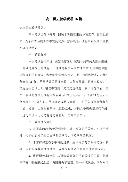 高三历史教学反思15篇