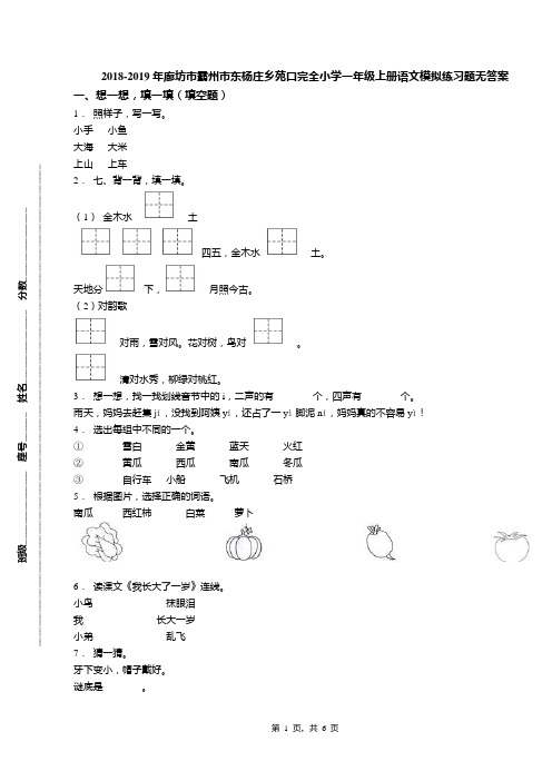 2018-2019年廊坊市霸州市东杨庄乡苑口完全小学一年级上册语文模拟练习题无答案