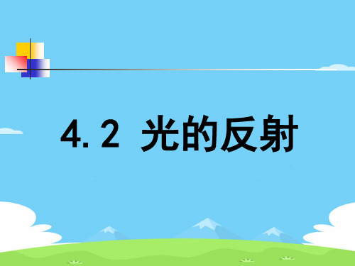 人教版物理八年级上册4.2光的反射 课件优秀课件PPT