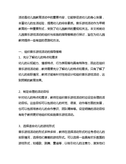 幼儿园音乐游戏活动的组织与实施的指导策略 幼儿园音乐游戏