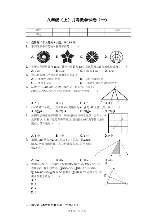 江苏省泰州市 八年级(上)月考数学试卷  