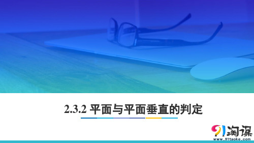 课件11：2.3.2 平面与平面垂直的判定