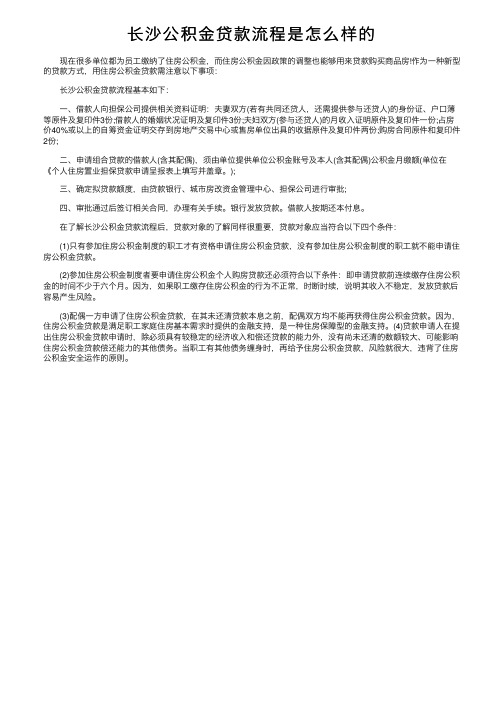 长沙公积金贷款流程是怎么样的