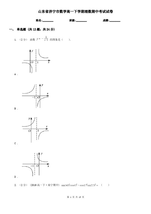 山东省济宁市数学高一下学期理数期中考试试卷