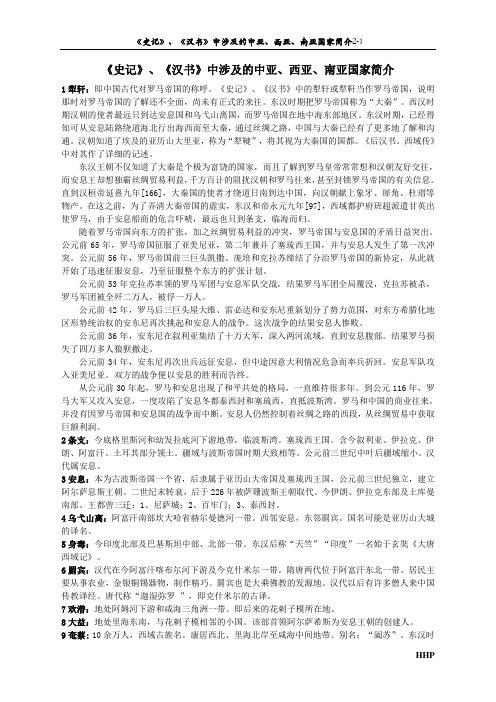 《史记》、《汉书》中涉及的中亚、西亚、南亚国家简介