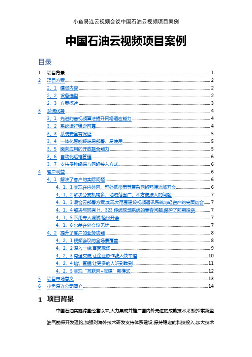 小鱼易连云视频会议中国石油云视频项目案例