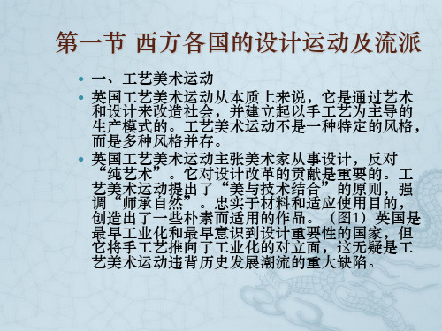 第四章19世纪末至20世纪初西方各国的设计运动