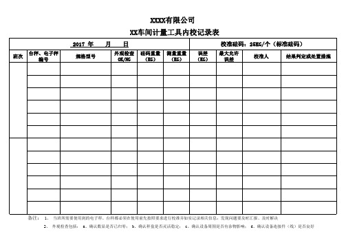 车间计量工具内校记录表