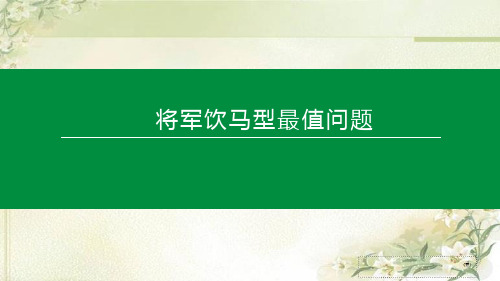 2020中考数学总复习：将军饮马型最值问题-解题技巧总结精选全文