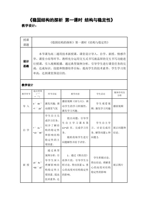 高中通用技术_《稳固结构的探析 第一课时 结构与稳定性教学设计学情分析教材分析课后反思