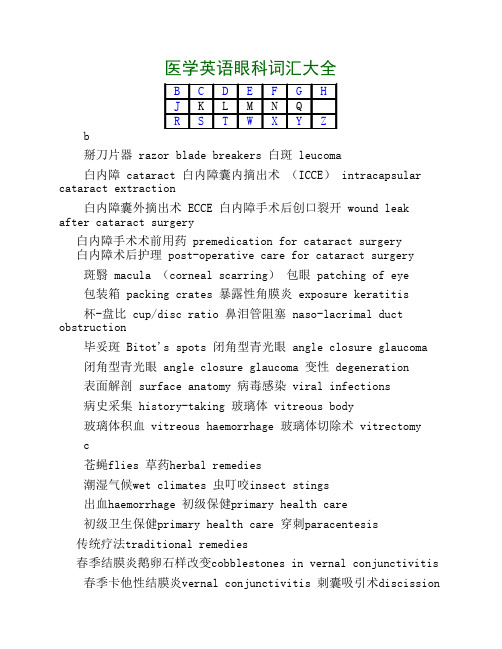 医学英语眼科词汇大全