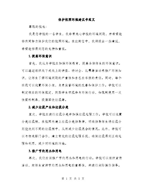 保护校园环境建议书范文（二篇）