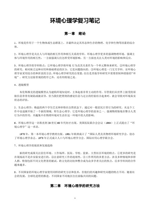 北大心理学自考《环境心理学》复习串讲笔记(完整精华版)