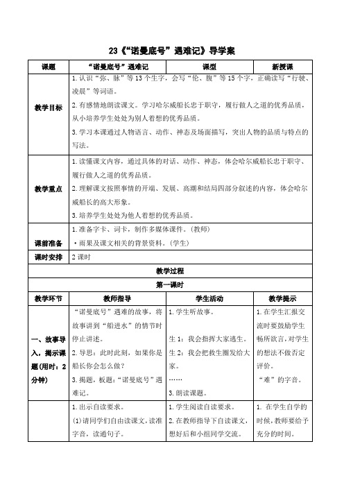 (导学案)23“诺曼底号”遇难记