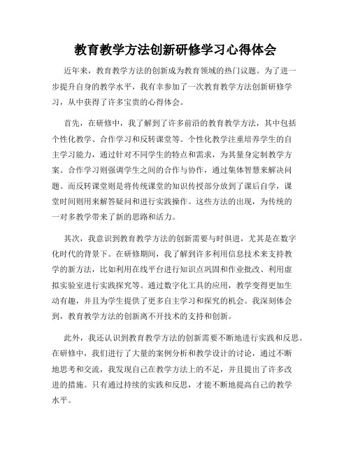 教育教学方法创新研修学习心得体会