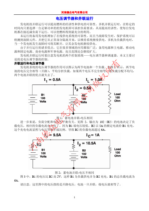 电压调节器和发电机并联运行