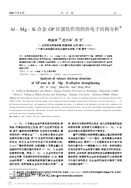 Al_Mg_Si合金GP区强化作用的价电子结构分析