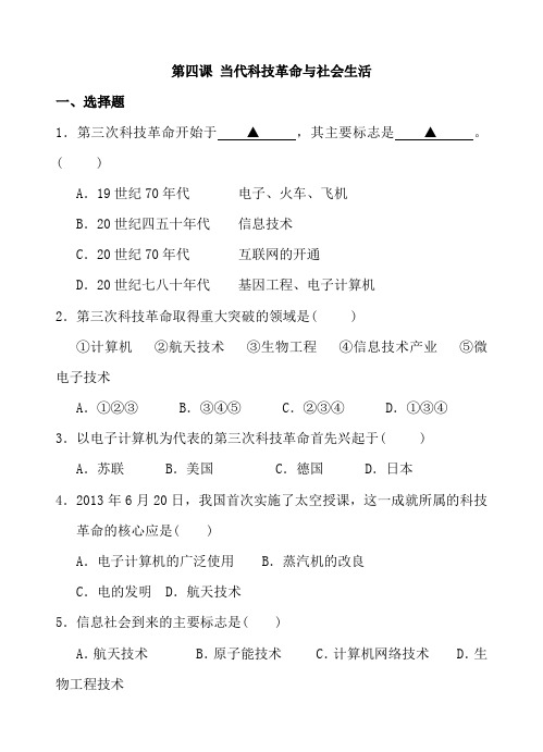 人教版九年级历史与社会下册第七单元同步练习附答案第四课 当代科技革命与社会生活