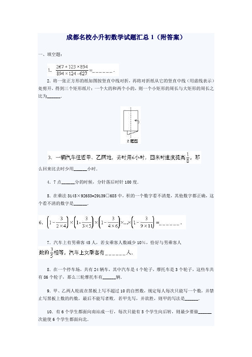 成都名校小升初数学试题汇总4套含答案