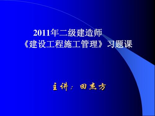 2011建设工程施工管理模考题