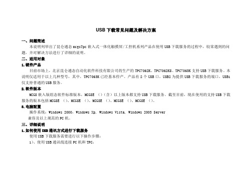 昆仑通态USB问题解决方案