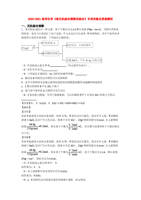 2020-2021高考化学《高无机综合推断的综合》专项训练及答案解析