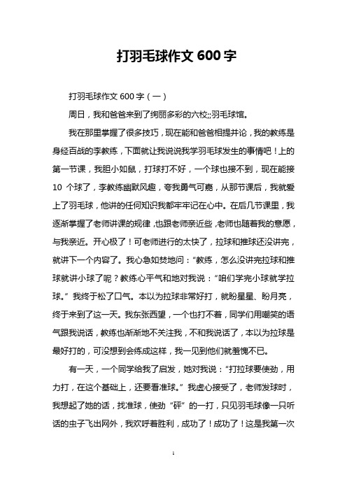 打羽毛球作文600字