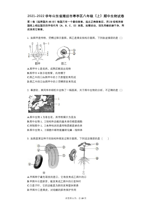 2021-2022学年-有答案-山东省潍坊市寒亭区八年级(上)期中生物试卷