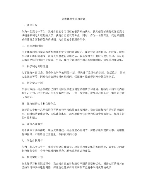 高考体育生学习计划