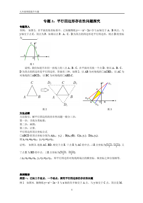 九年级数学提升专题2：平行四边形存在性问题探究