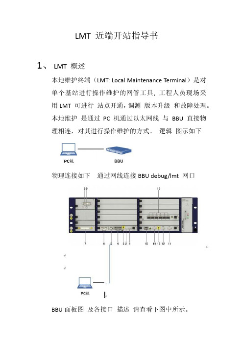 LMT近端调试指导书