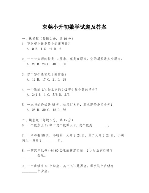 东莞小升初数学试题及答案