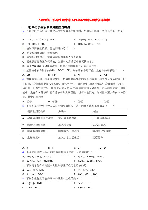 人教版初三化学生活中常见的盐单元测试题含答案解析