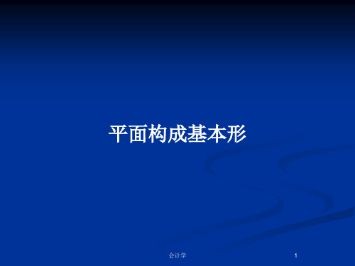 平面构成基本形PPT教案