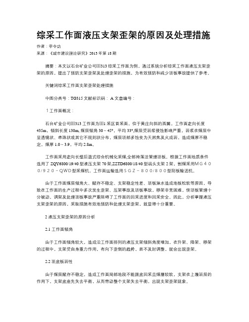 综采工作面液压支架歪架的原因及处理措施