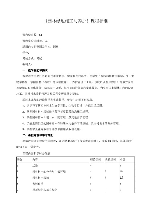 《园林绿地施工与养护》课程标准