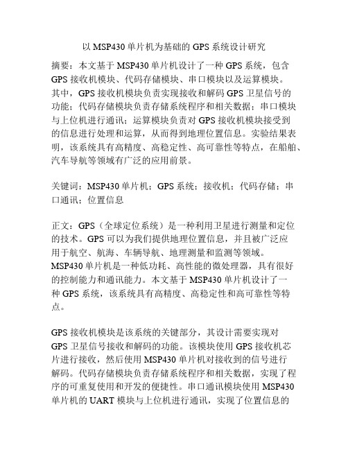 以MSP430单片机为基础的GPS系统设计研究