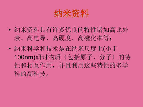 纳米材料的测试与表征ppt课件