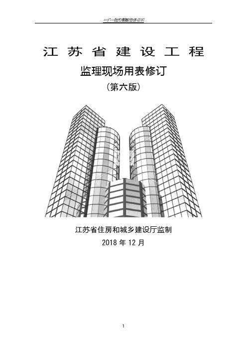 江苏省建设工程监理用表第六版