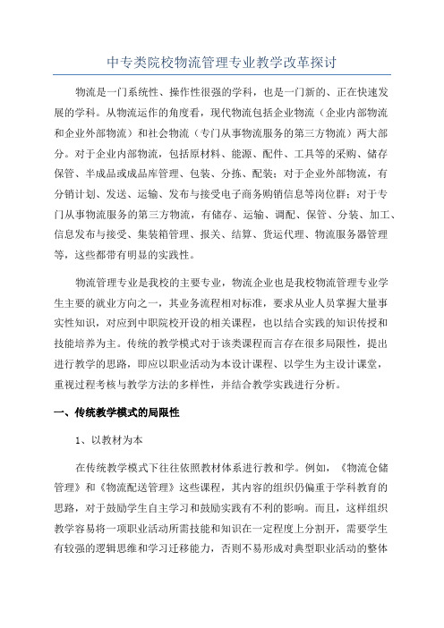 中专类院校物流管理专业教学改革探讨