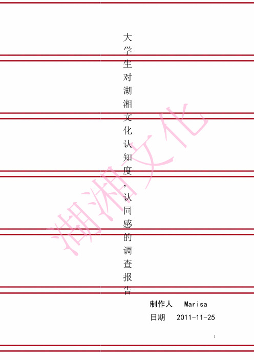 大学生对湖湘文化认知度、认同感的调查报告