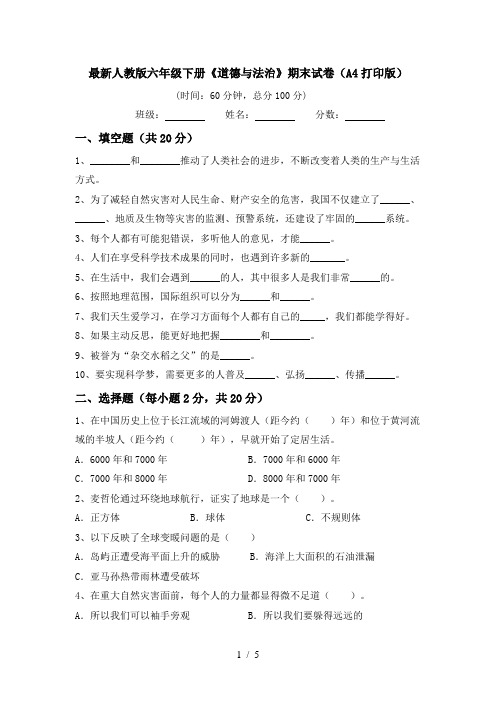 最新人教版六年级下册《道德与法治》期末试卷(A4打印版)