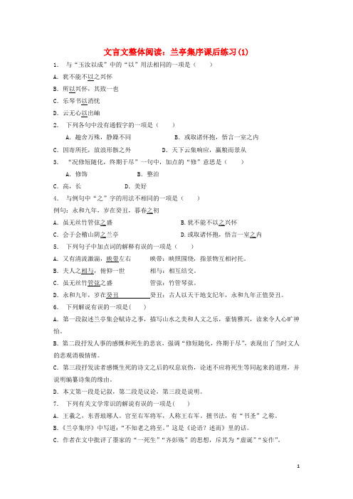 江苏省2018届高考语文专项复习文言文整体阅读兰亭集序练习(1)